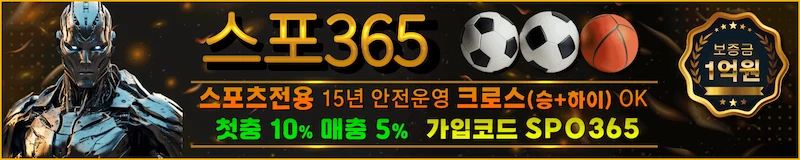스포365 안전한 바카라사이트 - 스포츠베팅 전문